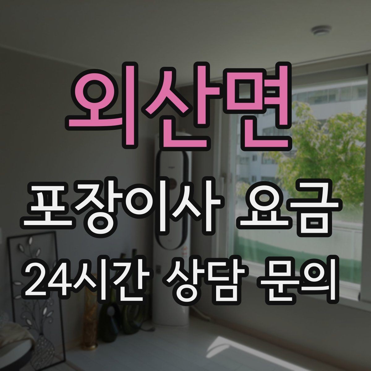 외산면 포장이사 요금 식기 포장이 꼼꼼하면 시간이 늘어나는 이유