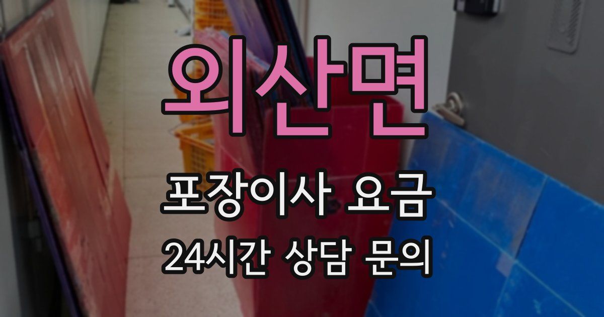 외산면 포장이사 요금