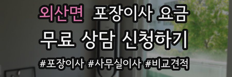 외산면 포장이사 요금