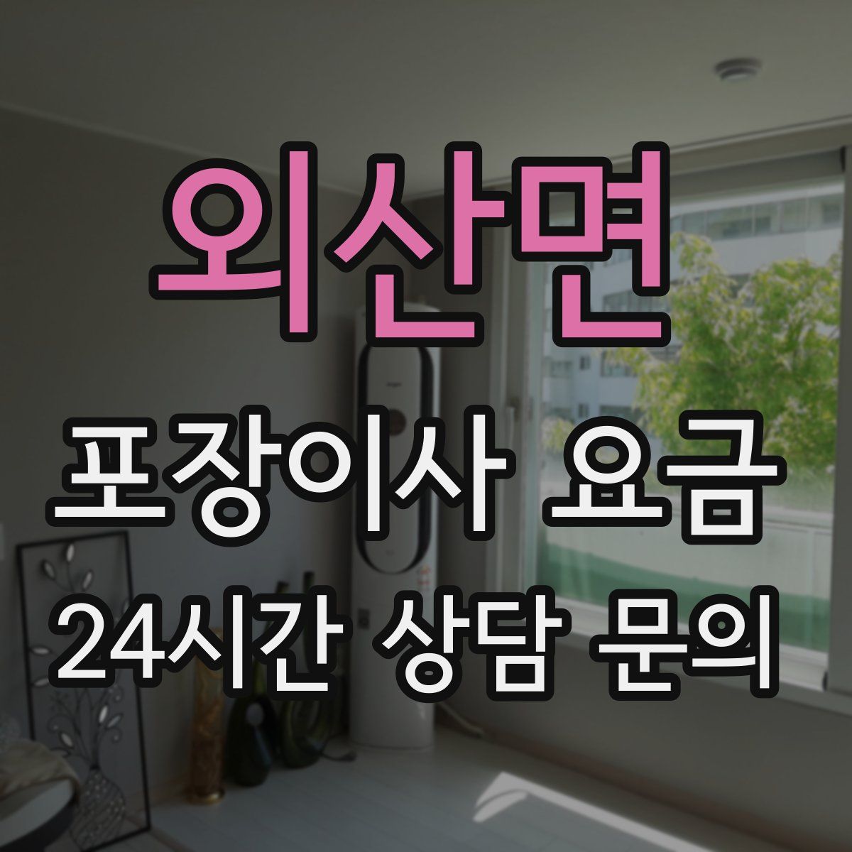 외산면 포장이사 요금