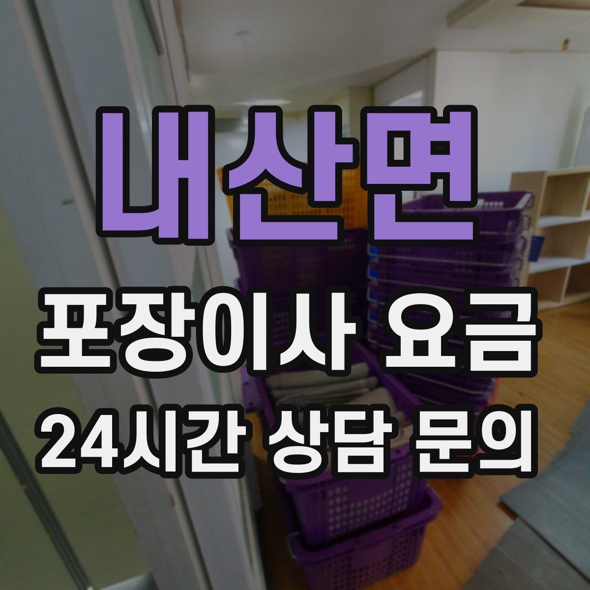 내산면 포장이사 요금 홈시어터 스피커가 많을 때 포장 기준