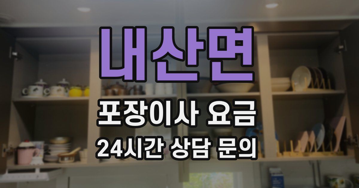 내산면 포장이사 요금