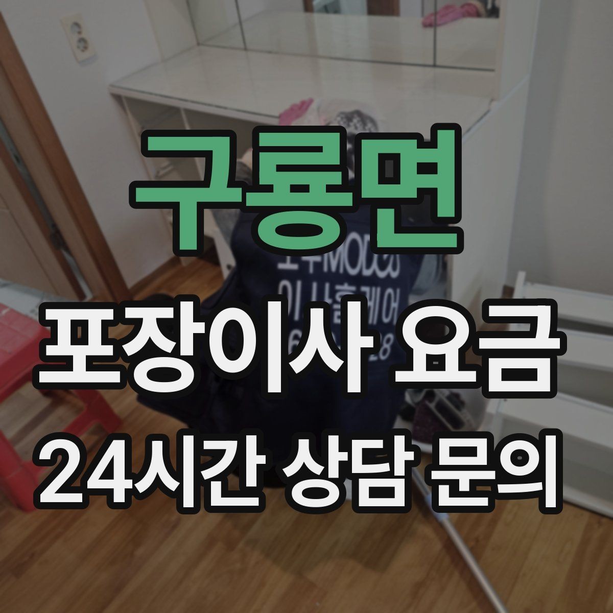 구룡면 포장이사 요금 옷이 많은 집은 옷걸이박스가 핵심인 이유