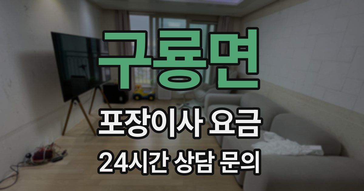 구룡면 포장이사 요금