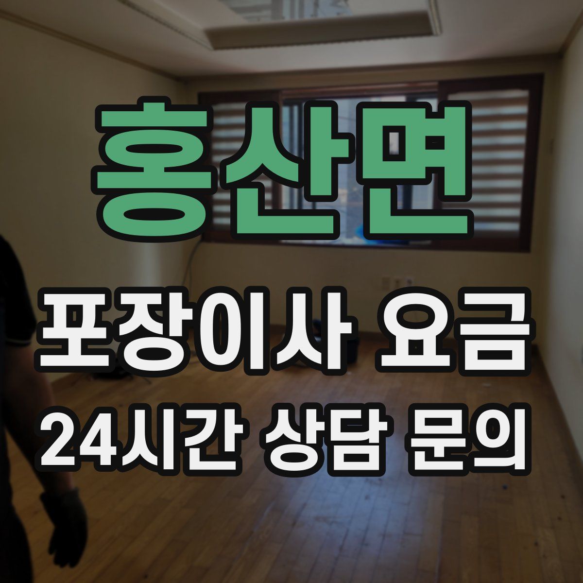 홍산면 포장이사 요금