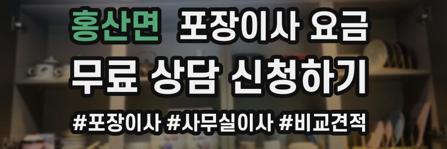 홍산면 포장이사 요금