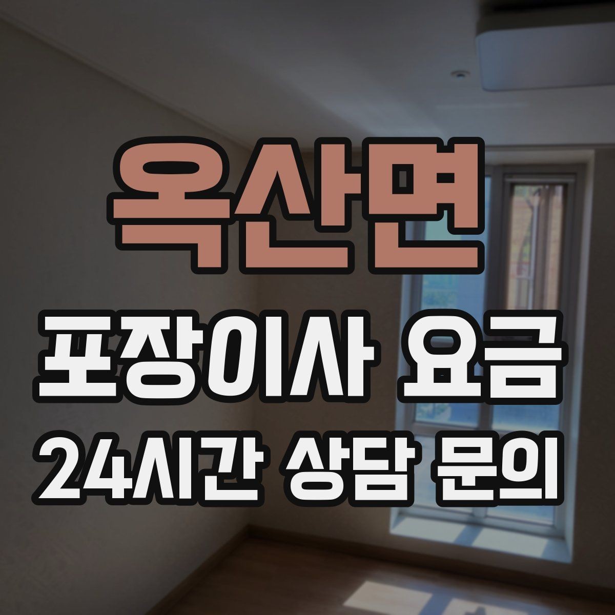 옥산면 포장이사 요금 아파트 이사에서 자주 나오는 추가 비용