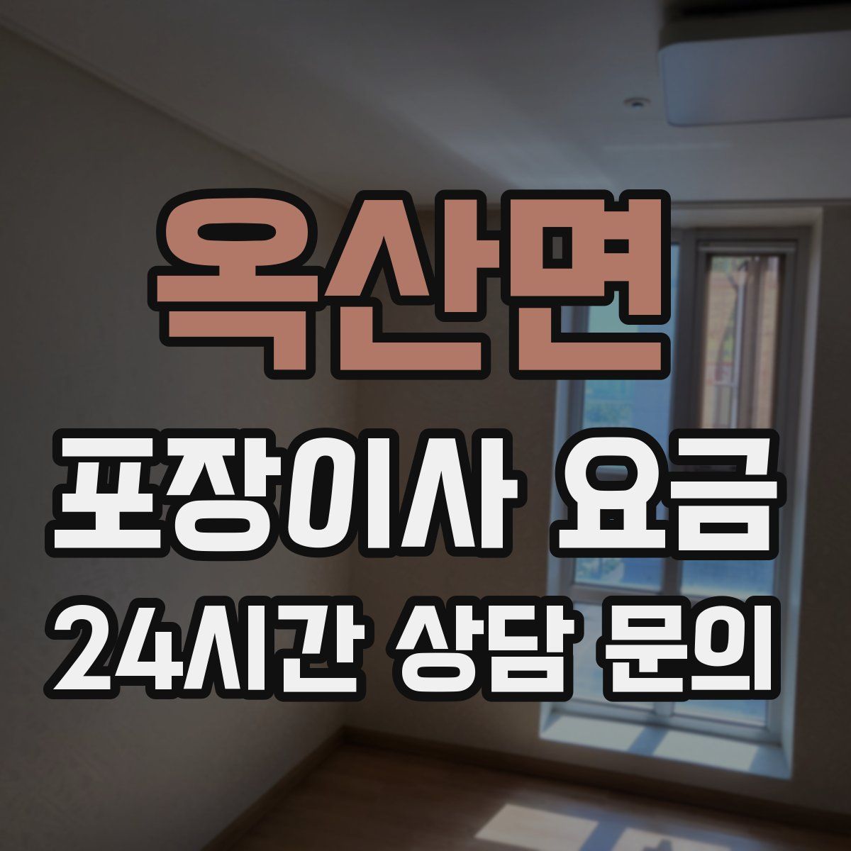 옥산면 포장이사 요금
