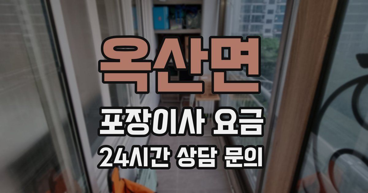 옥산면 포장이사 요금