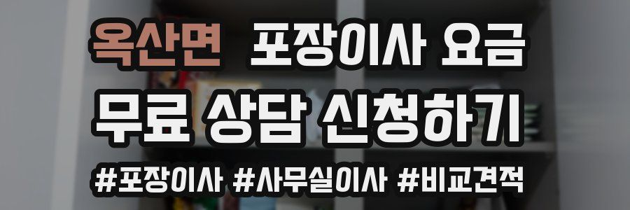 옥산면 포장이사 요금