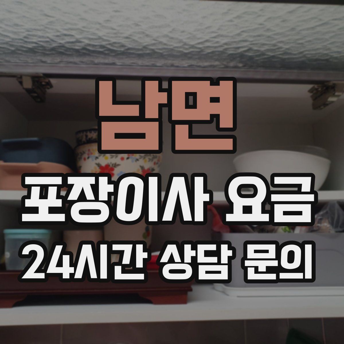 남면 포장이사 요금 사무실 이사도 비용이 달라지는 포인트