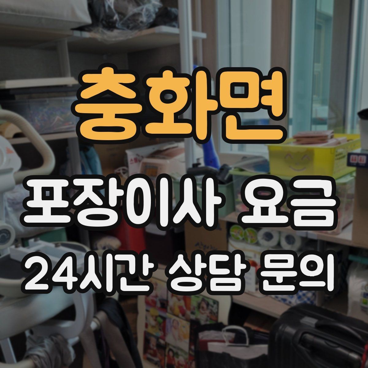 충화면 포장이사 요금 단독주택 이사에서 야외 동선이 변수인 이유