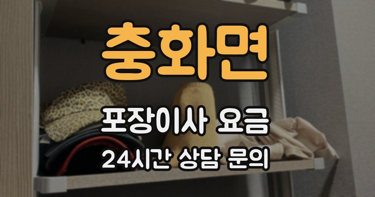 충화면 포장이사 요금
