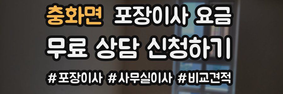 충화면 포장이사 요금