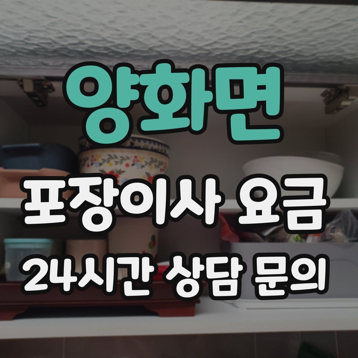 양화면 포장이사 요금 침대 해체가 추가되는 대표 케이스