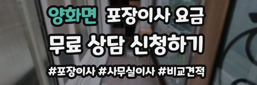 양화면 포장이사 요금