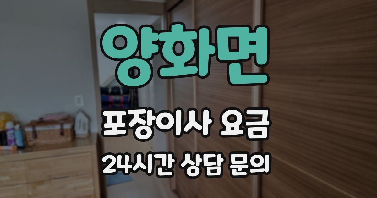 양화면 포장이사 요금