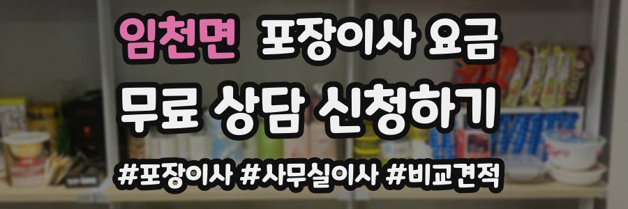 임천면 포장이사 요금