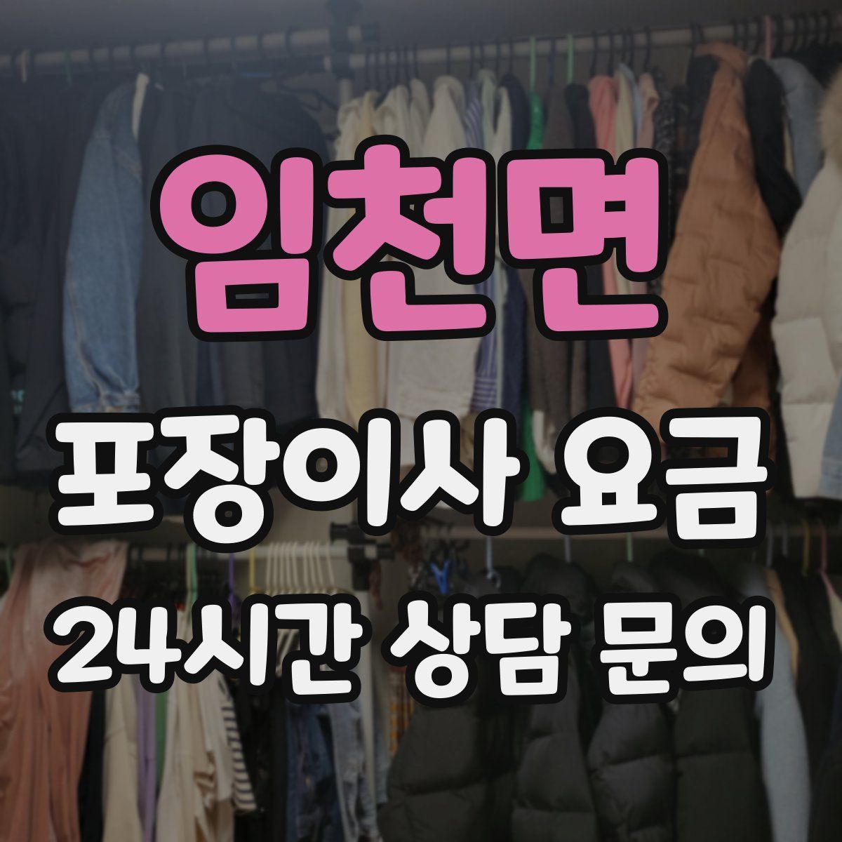 임천면 포장이사 요금