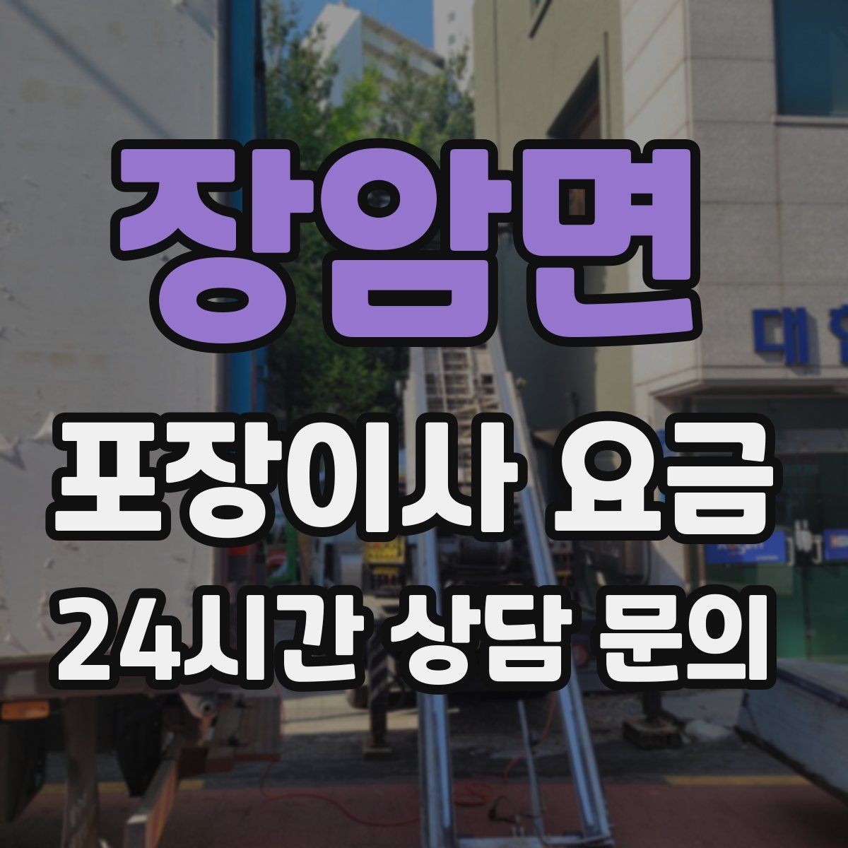 장암면 포장이사 요금 엘리베이터가 좁으면 작업이 늘어나는 이유