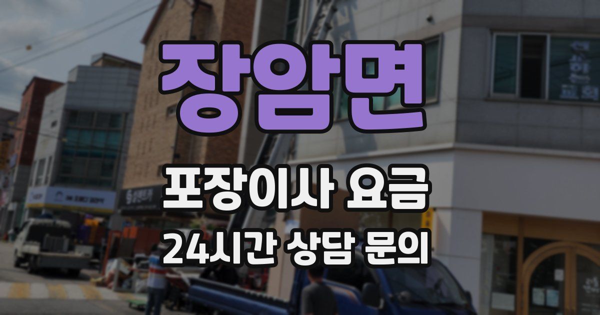 장암면 포장이사 요금
