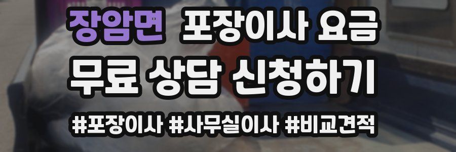 장암면 포장이사 요금