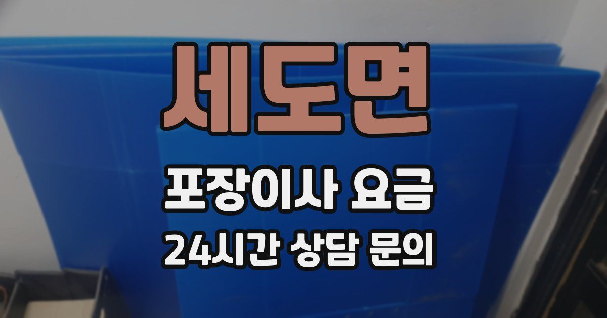 세도면 포장이사 요금
