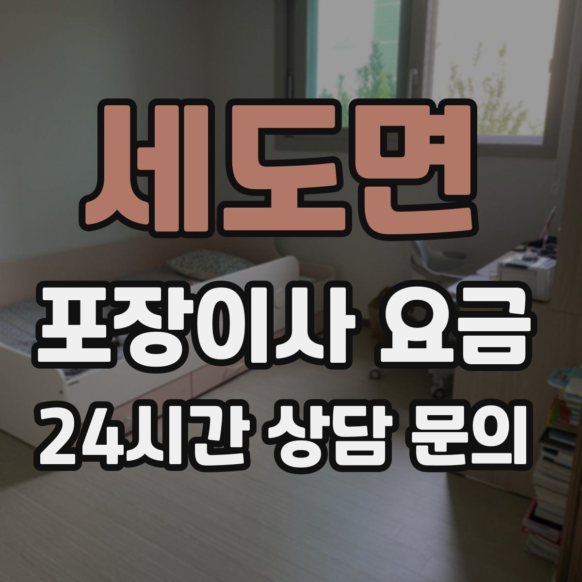 세도면 포장이사 요금