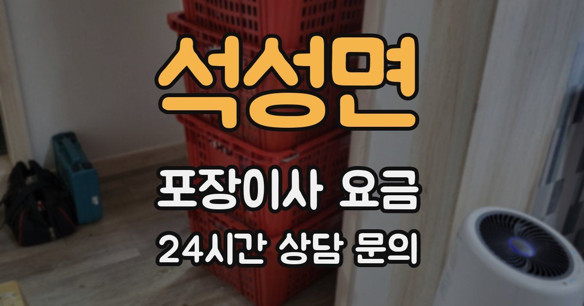 석성면 포장이사 요금