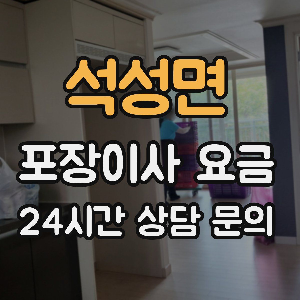 석성면 포장이사 요금