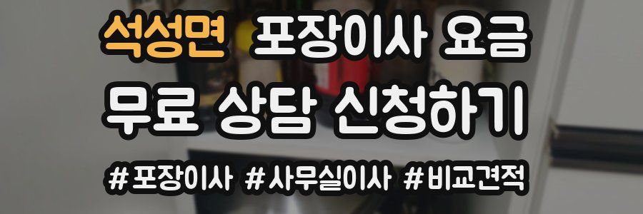 석성면 포장이사 요금