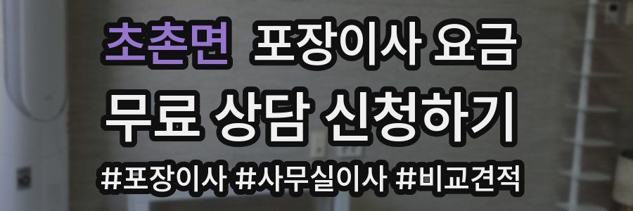 초촌면 포장이사 요금
