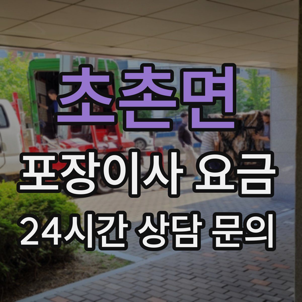 초촌면 포장이사 요금