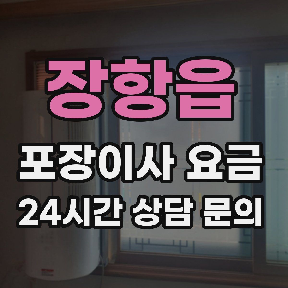 장항읍 포장이사 요금 사진견적만으로 부족한 경우
