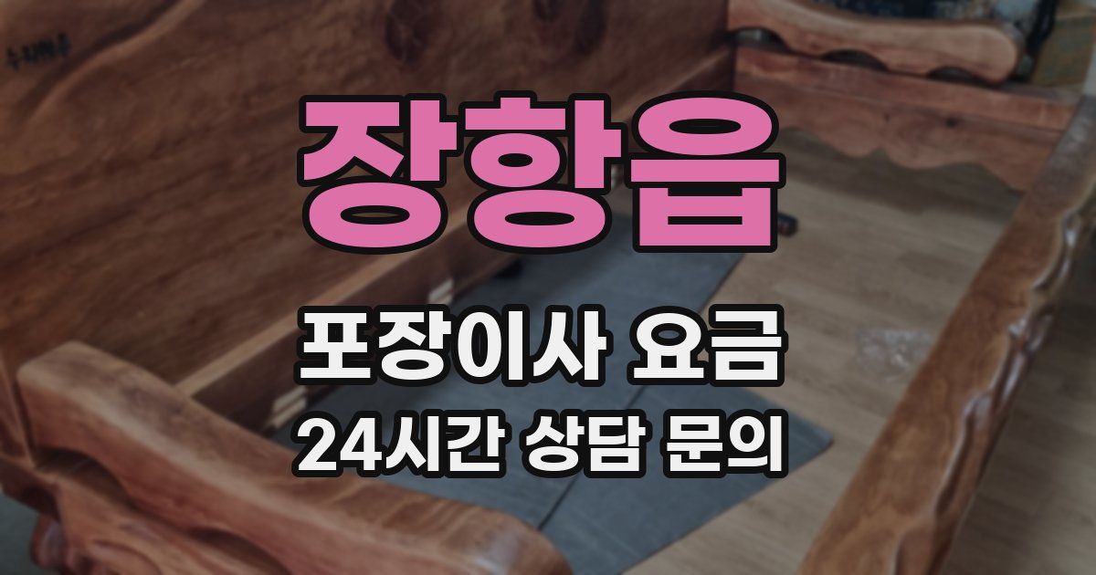 장항읍 포장이사 요금