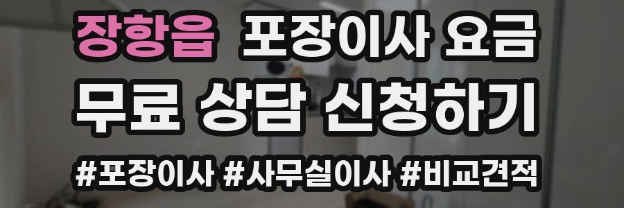 장항읍 포장이사 요금