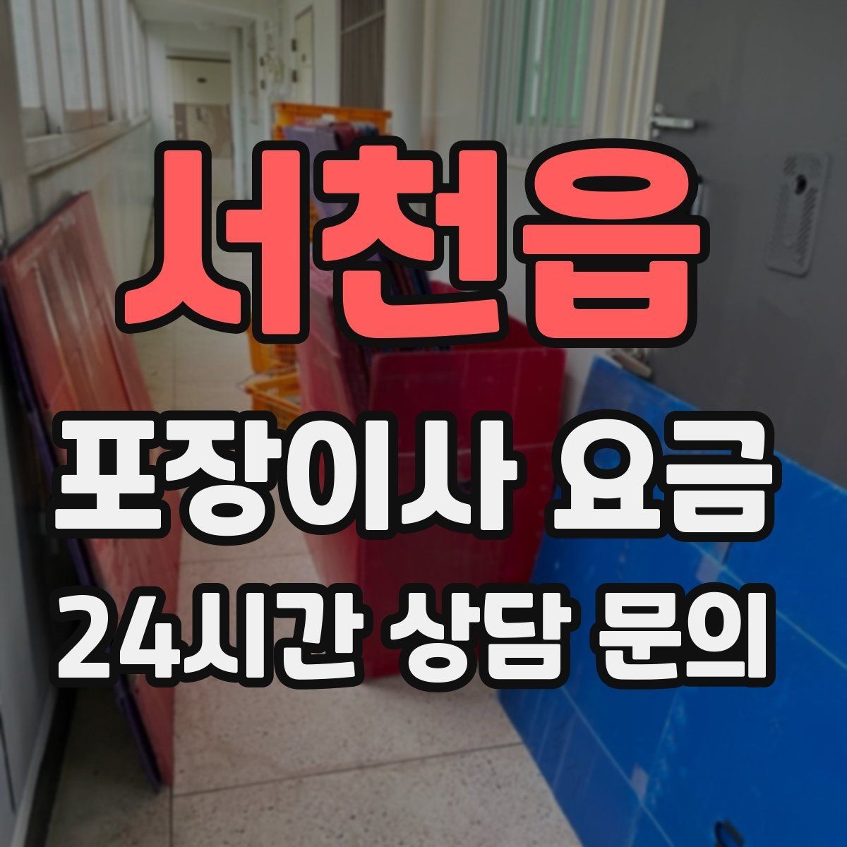 서천읍 포장이사 요금 장거리보다 작업 시간이 더 큰 이유