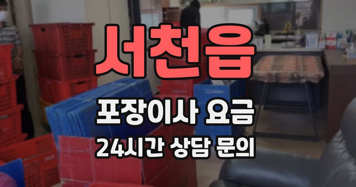 서천읍 포장이사 요금