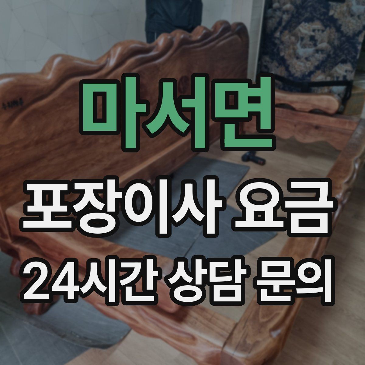 마서면 포장이사 요금 이사 시간대가 금액에 미치는 영향