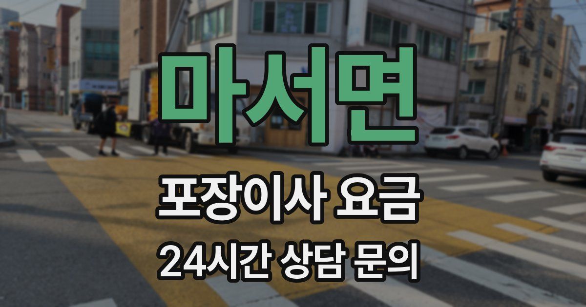 마서면 포장이사 요금