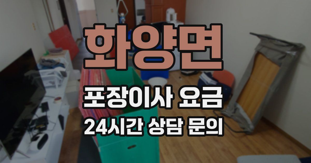 화양면 포장이사 요금