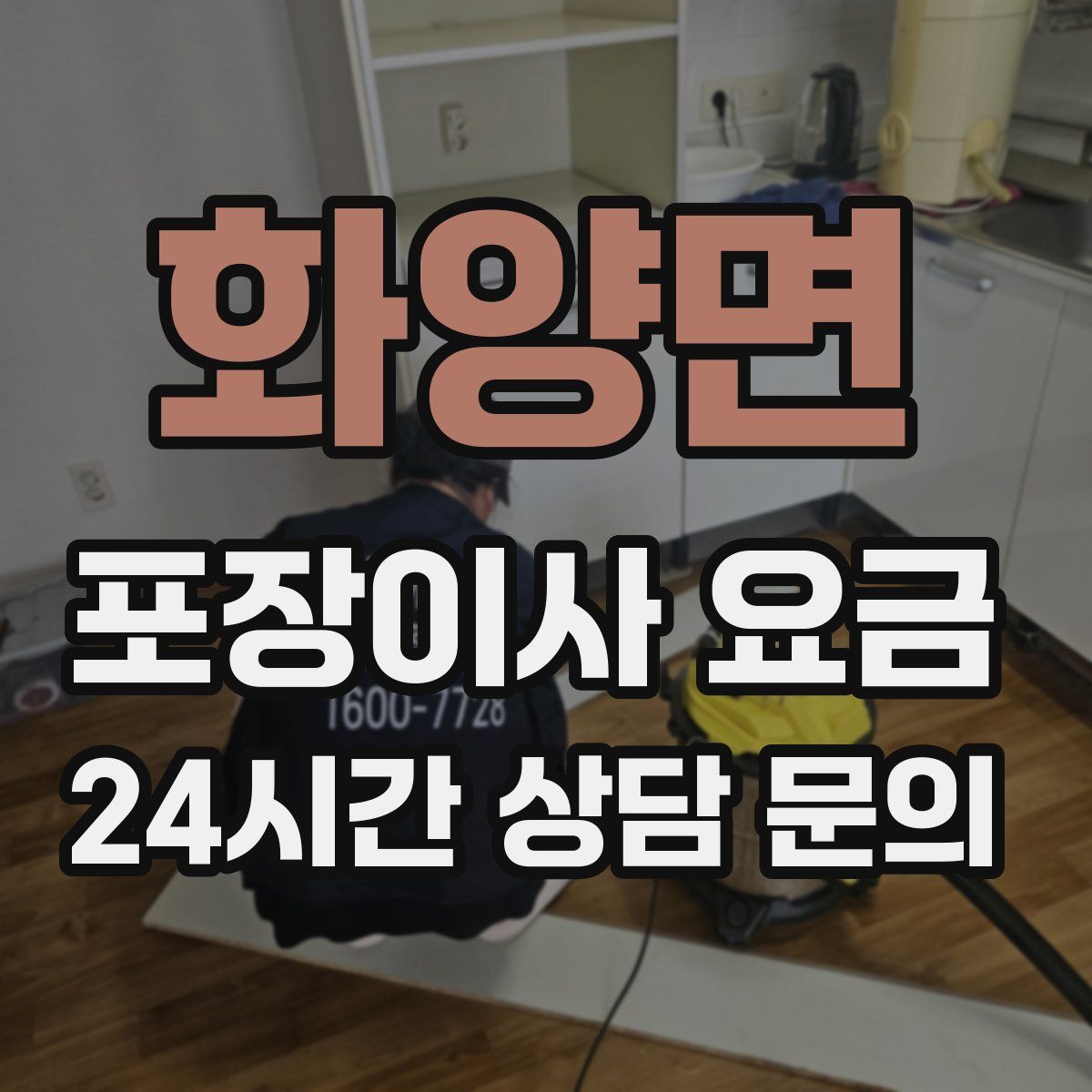 화양면 포장이사 요금