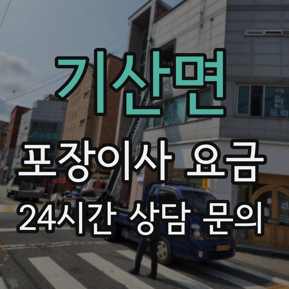 기산면 포장이사 요금 날씨 변수가 작업에 미치는 영향