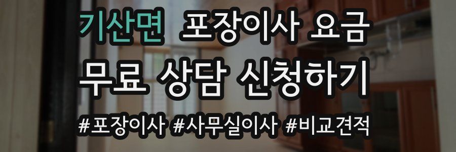 기산면 포장이사 요금