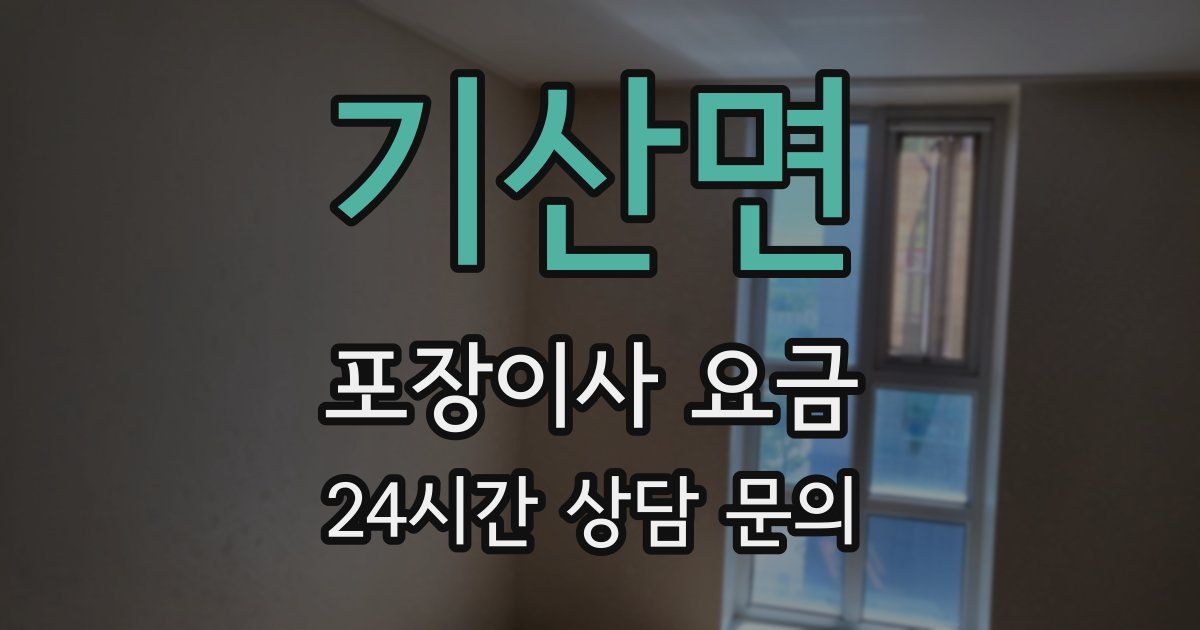 기산면 포장이사 요금