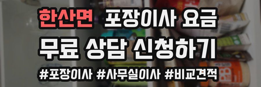 한산면 포장이사 요금