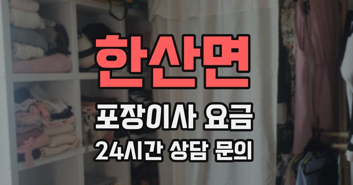 한산면 포장이사 요금