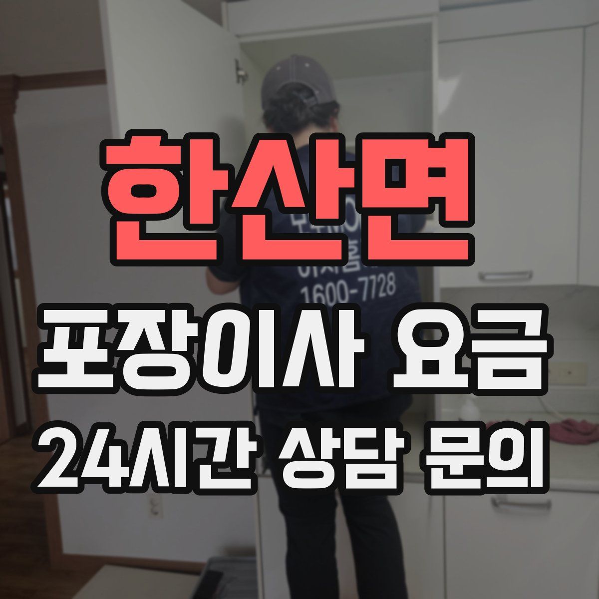 한산면 포장이사 요금
