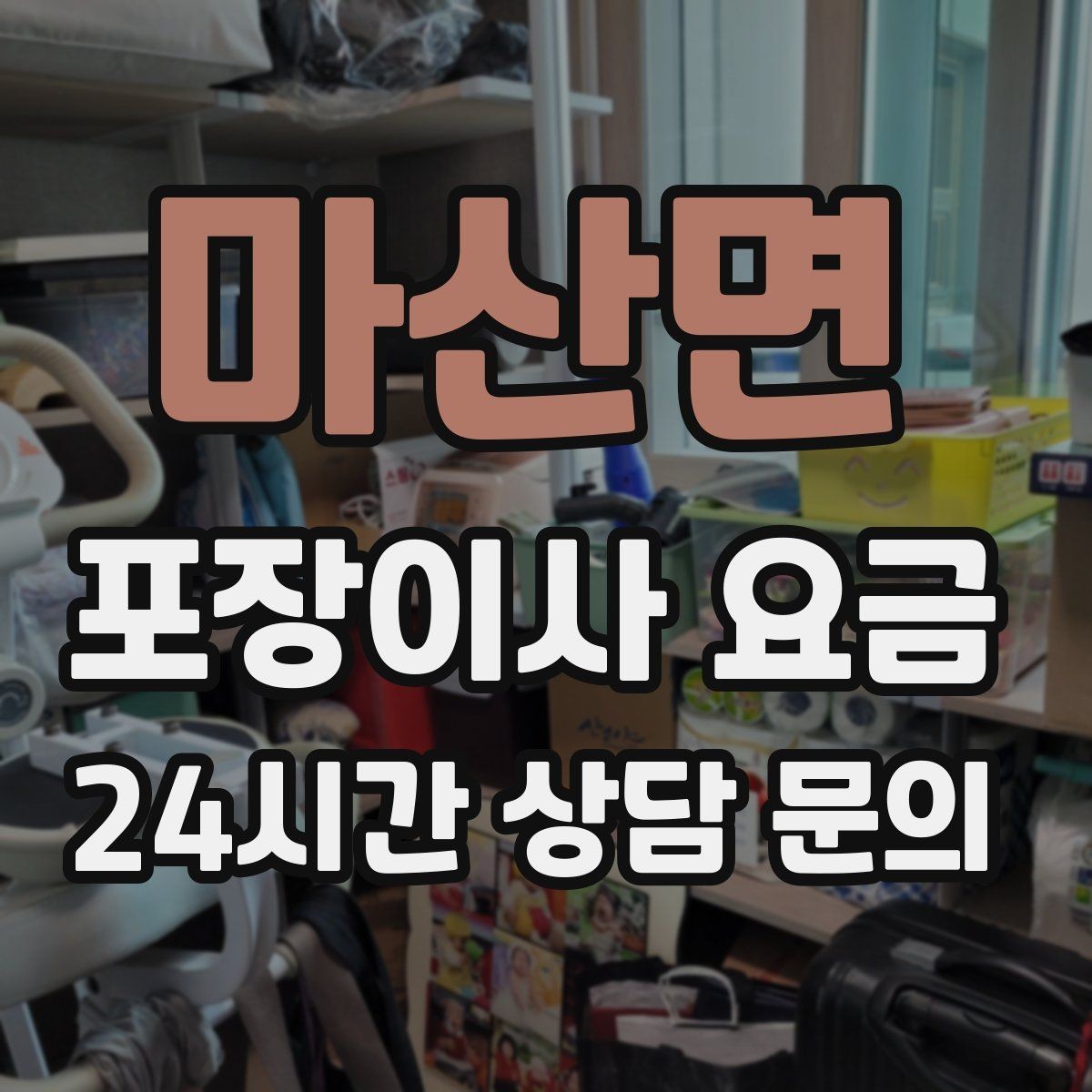 마산면 포장이사 요금 이사 중간 공백이 있을 때 선택지 정리