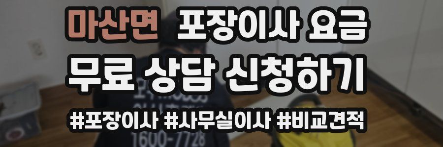 마산면 포장이사 요금
